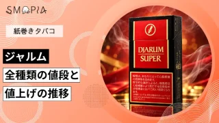 【最新】ジャルムのタバコ全種類の現在の値段と値上げの推移
