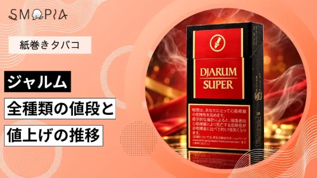 【最新】ジャルムのタバコ全種類の現在の値段と値上げの推移