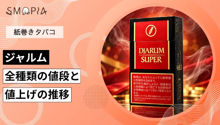 【最新】ジャルムのタバコ全種類の現在の値段と値上げの推移