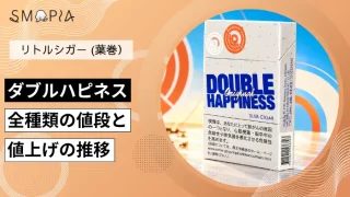 【最新】ダブルハピネスのタバコ全種類の現在の値段と値上げの推移