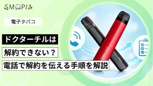 ドクターチルは解約できるのか