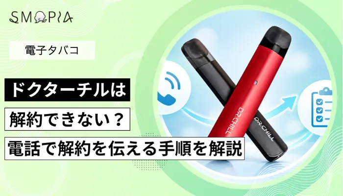 ドクターチルは解約できるのか