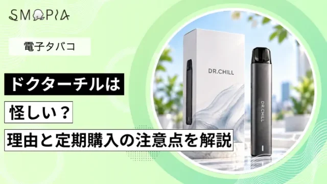 ドクターチルは怪しい
