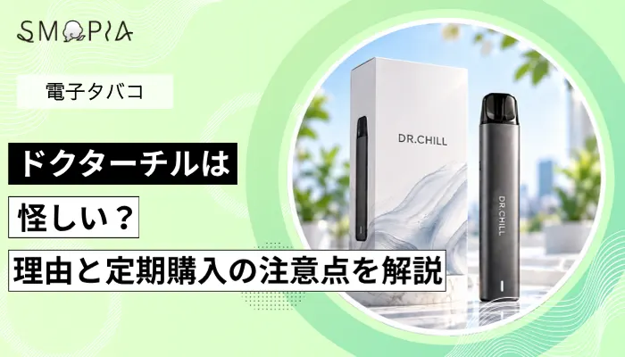 ドクターチルは怪しい