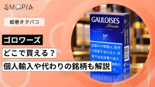 【販売終了】ゴロワーズはどこで買える？個人輸入や代わりの銘柄も解説