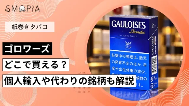 【販売終了】ゴロワーズはどこで買える？個人輸入や代わりの銘柄も解説