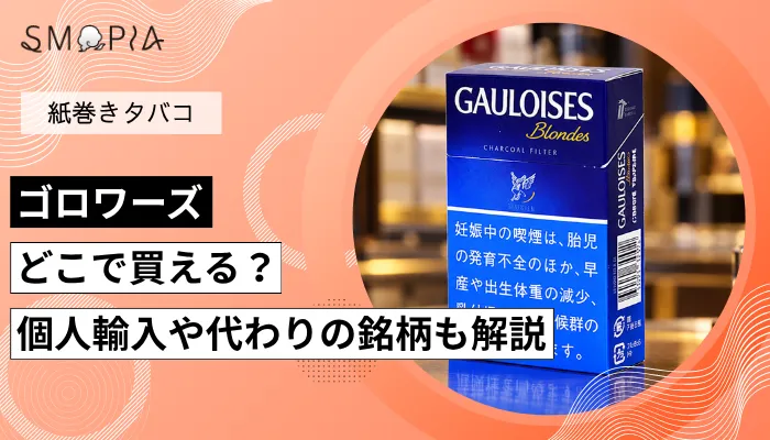 【販売終了】ゴロワーズはどこで買える？個人輸入や代わりの銘柄も解説