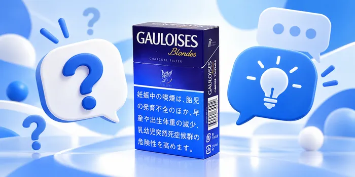 ゴロワーズに関するQ＆A