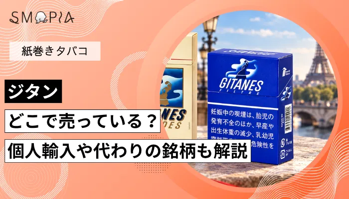 【販売終了】ジタンはどこで売っている？個人輸入や代わりの銘柄も解説