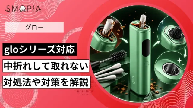 グローの中折れ対処法