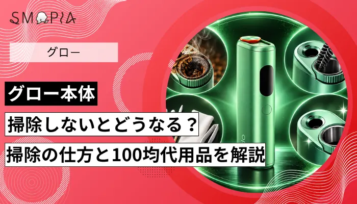 グロー本体を掃除しないとどうなる