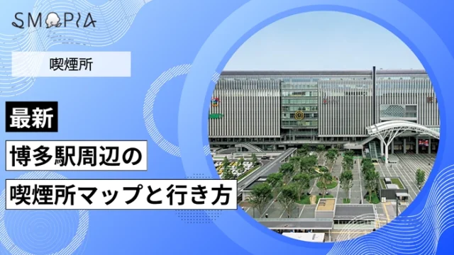 【最新】博多駅周辺の喫煙所はどこ？マップと行き方を解説