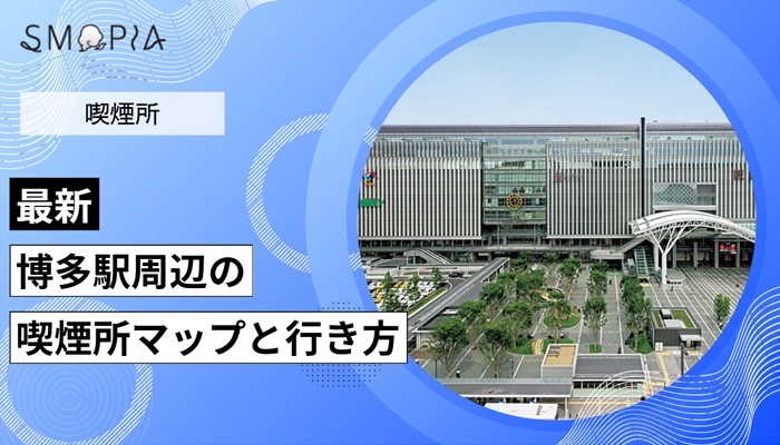 【最新】博多駅周辺の喫煙所はどこ？マップと行き方を解説
