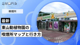 【最新】東山動植物園の喫煙所はどこ？マップと行き方を解説