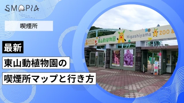 【最新】東山動植物園の喫煙所はどこ？マップと行き方を解説