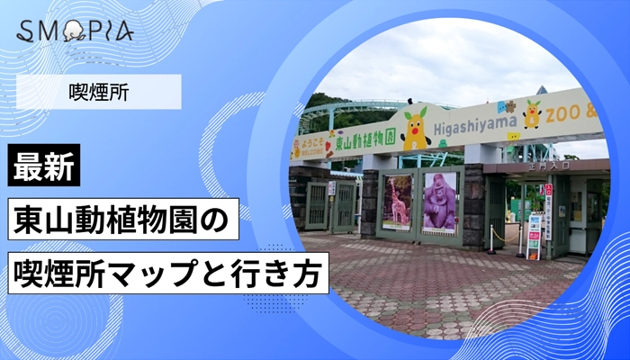 【最新】東山動植物園の喫煙所はどこ？マップと行き方を解説