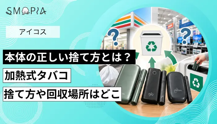 加熱式タバコの捨て方