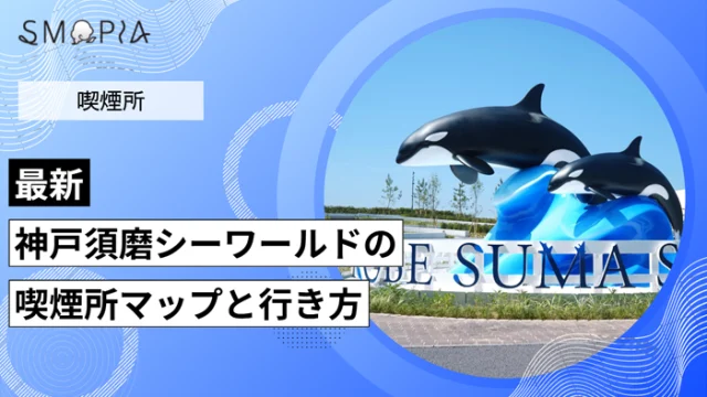 【最新】神戸須磨シーワールドの喫煙所はどこ？マップと行き方を解説