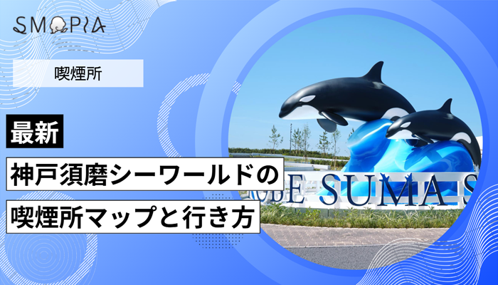 【最新】神戸須磨シーワールドの喫煙所はどこ？マップと行き方を解説