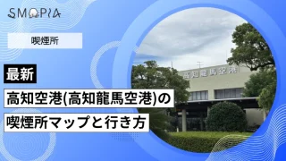 高知空港(高知龍馬空港)の喫煙所はどこ？マップと行き方を解説