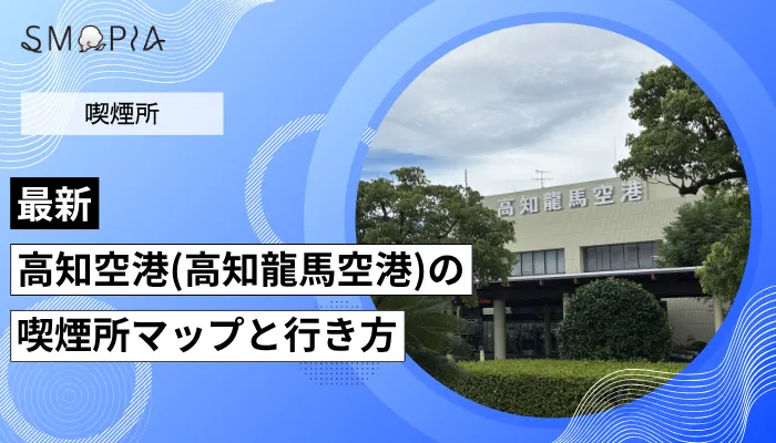 高知空港(高知龍馬空港)の喫煙所はどこ？マップと行き方を解説