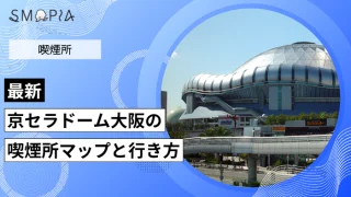 【最新】京セラドーム大阪の喫煙所はどこ？マップと行き方を解説