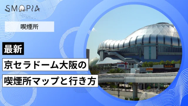 【最新】京セラドーム大阪の喫煙所はどこ？マップと行き方を解説