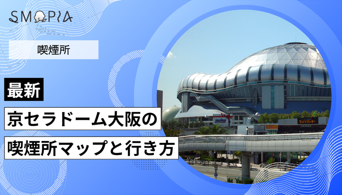 【最新】京セラドーム大阪の喫煙所はどこ？マップと行き方を解説