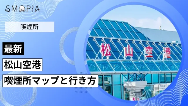 松山空港の喫煙所はどこ？マップと行き方を解説