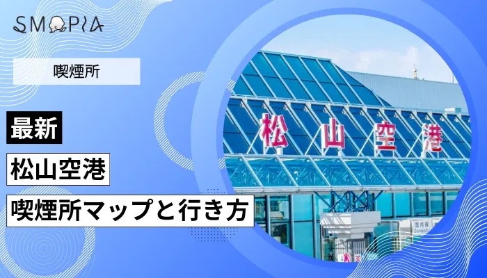 松山空港の喫煙所はどこ？マップと行き方を解説
