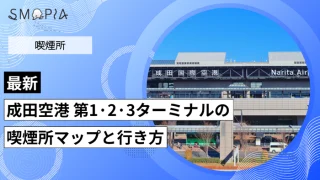 【最新】成田空港 第1・2・3ターミナルの喫煙所はどこ？マップと行き方を解説