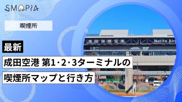 【最新】成田空港 第1・2・3ターミナルの喫煙所はどこ？マップと行き方を解説