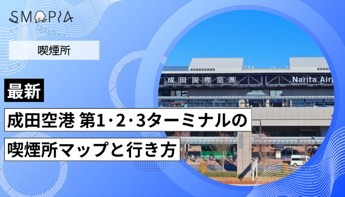 【最新】成田空港 第1・2・3ターミナルの喫煙所はどこ？マップと行き方を解説