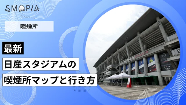 【最新】日産スタジアムの喫煙所はどこ？マップと行き方を解説