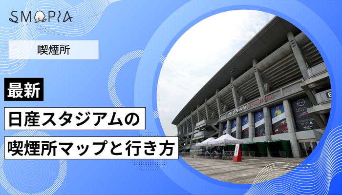 【最新】日産スタジアムの喫煙所はどこ？マップと行き方を解説