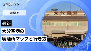 【最新】大分空港の喫煙所はどこ？マップと行き方を解説