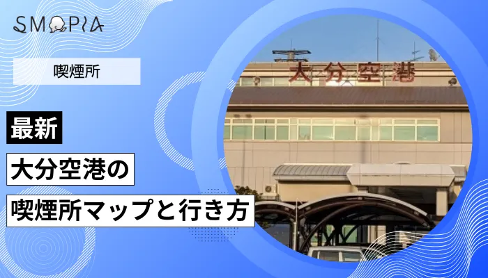 【最新】大分空港の喫煙所はどこ？マップと行き方を解説
