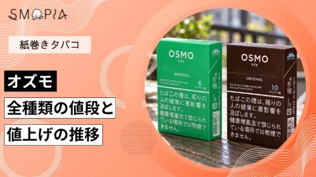 【最新】オズモのタバコ全種類の現在の値段と値上げの推移