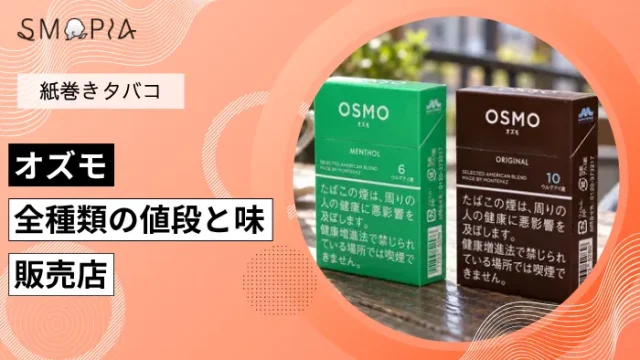 【最新】オズモのタバコ全種類の値段と味、販売店