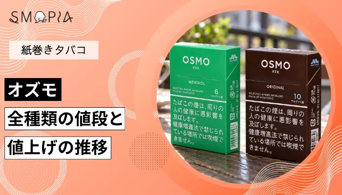【最新】オズモのタバコ全種類の現在の値段と値上げの推移