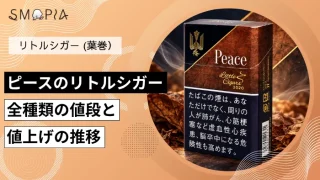 【最新】ピースのリトルシガー全種類の現在の値段と値上げの推移