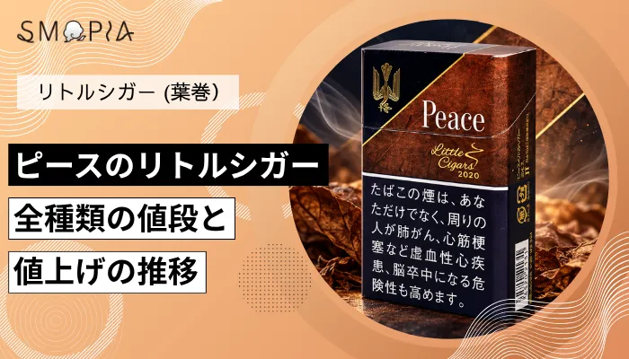 【最新】ピースのリトルシガー全種類の現在の値段と値上げの推移