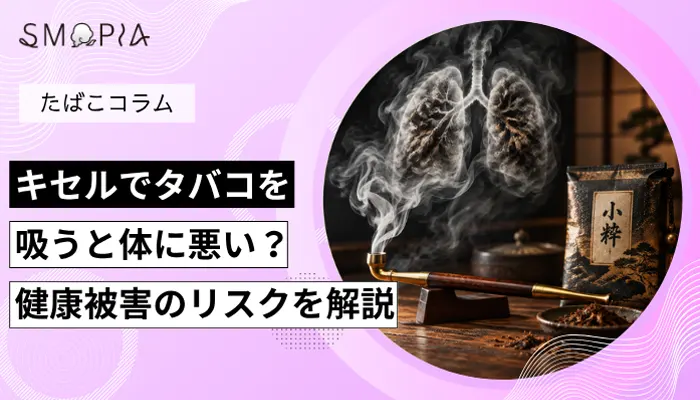 キセルでタバコを吸うと体に悪いのか