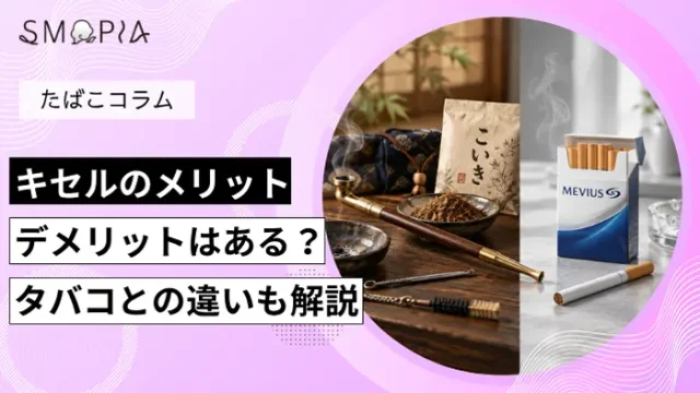 キセルでタバコを吸うメリット