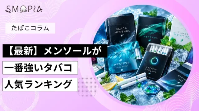 【最新】メンソールが一番強いタバコ人気ランキング
