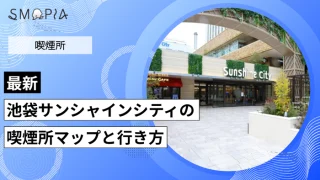 【最新】池袋サンシャインシティの喫煙所は閉鎖？喫煙所マップと行き方を解説