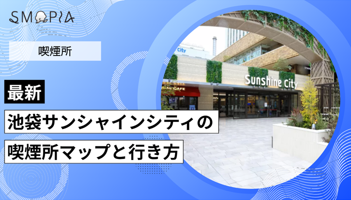【最新】池袋サンシャインシティの喫煙所は閉鎖？喫煙所マップと行き方を解説