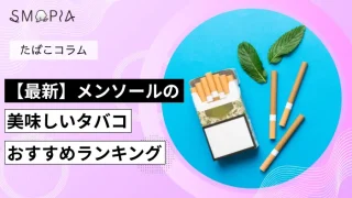 【最新】メンソールの美味しいタバコおすすめランキング