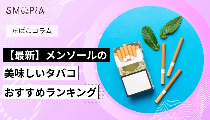 【最新】メンソールの美味しいタバコおすすめランキング