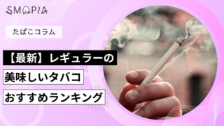 【最新】レギュラーの美味しいタバコおすすめランキング